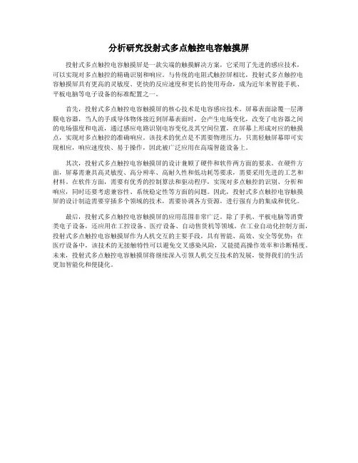 分析研究投射式多点触控电容触摸屏