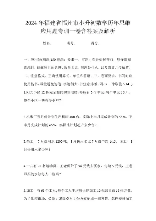 2024年福建省福州市小升初数学历年思维应用题专训一卷含答案及解析