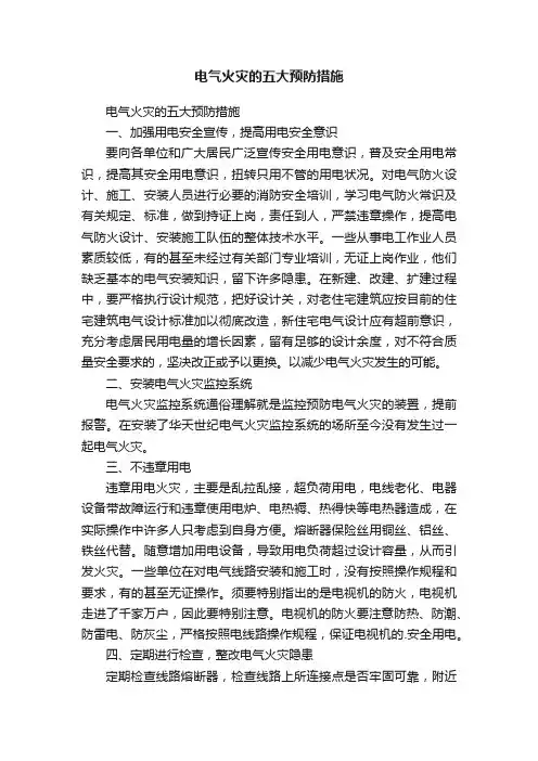 电气火灾的五大预防措施