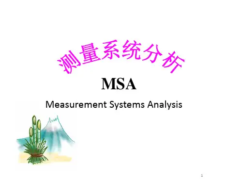 MSA量测系统分析