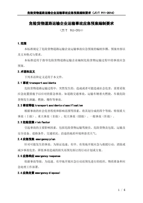 71 危险货物道路运输企业运输事故应急预案编制要求(JT T911-2014)(1)