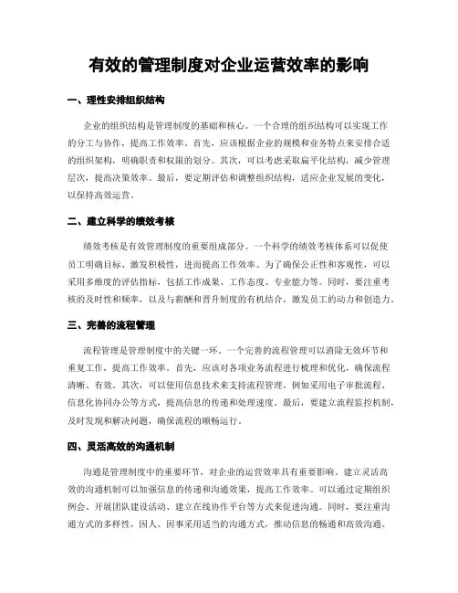 有效的管理制度对企业运营效率的影响