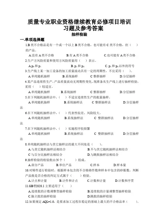 质量专业职业资格--继续教育必修项目培训习题及参考答案-抽样检验(3)(DOC 15页)
