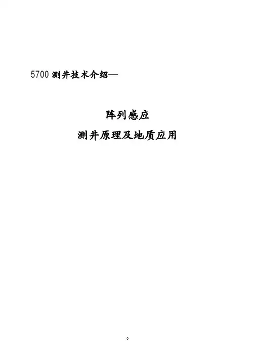 5700测井技术介绍—阵列感应测井原理及应用