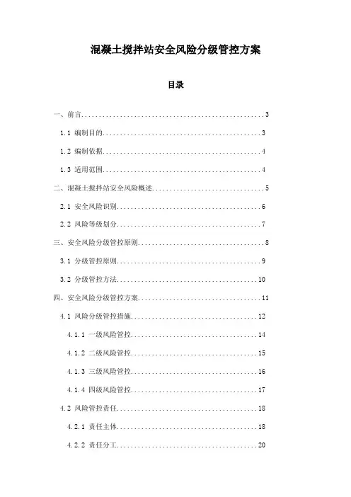 混凝土搅拌站安全风险分级管控方案