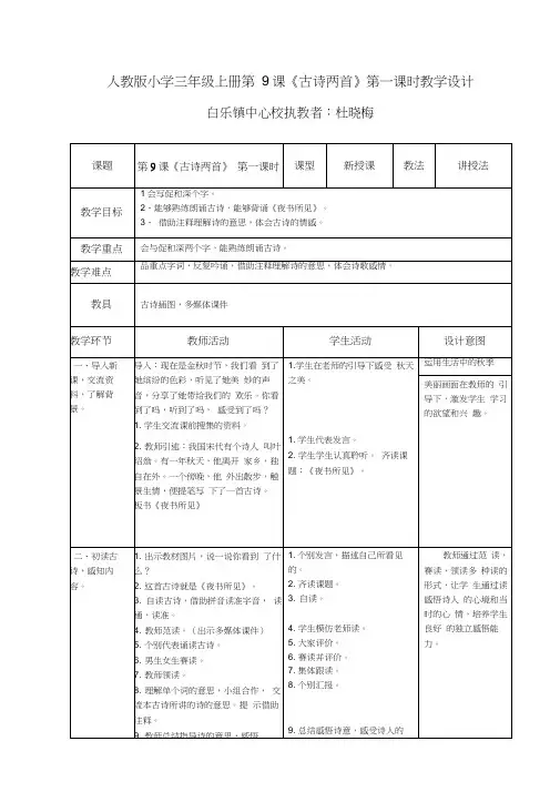 人教版三年级语文上册9.古诗两首《夜书所见》