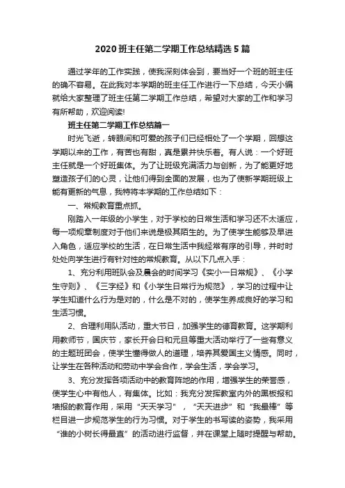 2020班主任第二学期工作总结精选5篇