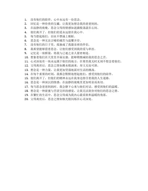 想念去世爸妈的心情短语