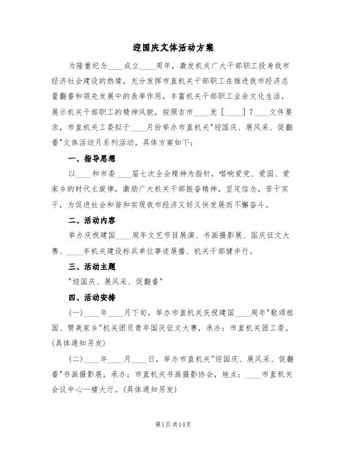 迎国庆文体活动方案（7篇）
