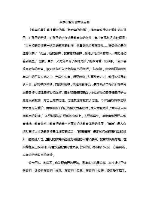 教学机智第四章读后感
