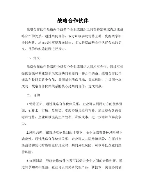 战略合作伙伴