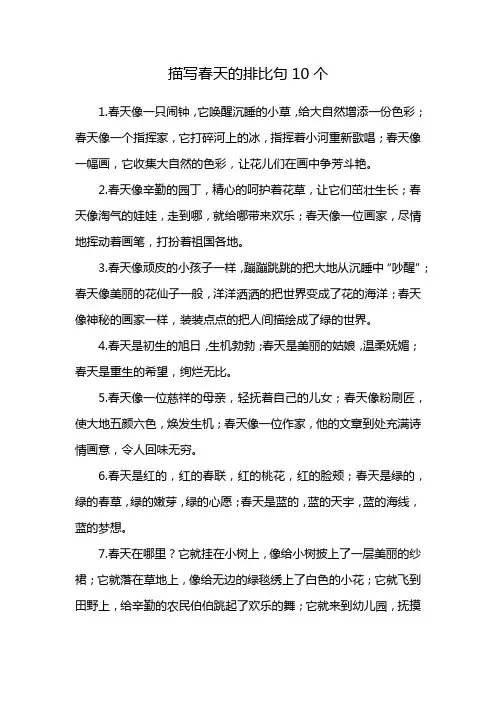 描写春天的排比句10个