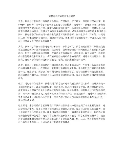 信息素养检索期末报告总结
