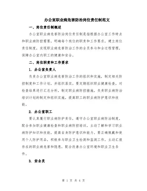 办公室职业病危害防治岗位责任制范文