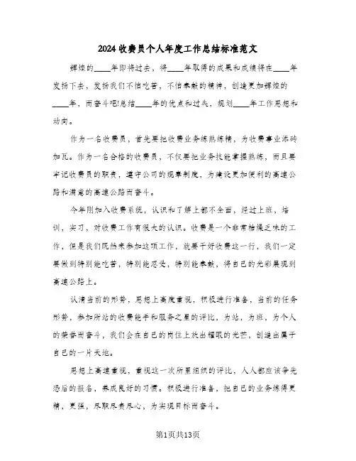 2024收费员个人年度工作总结标准范文（4篇）