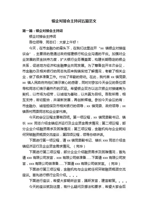银企对接会主持词五篇范文