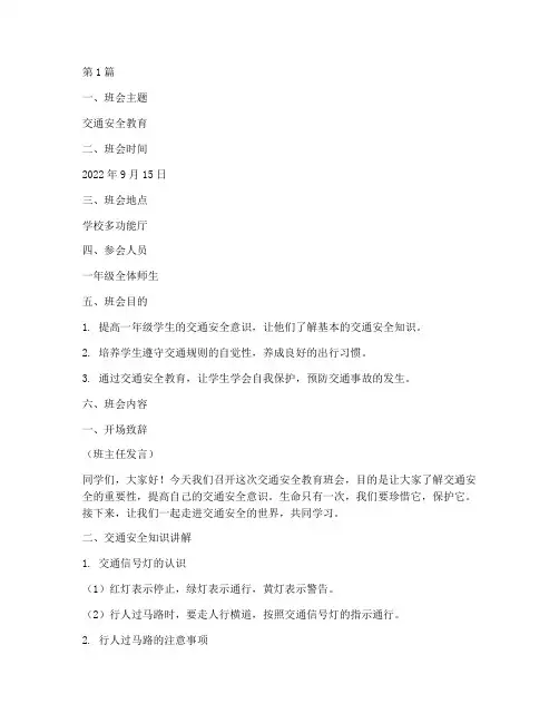 一年级班会交通安全教育(3篇)