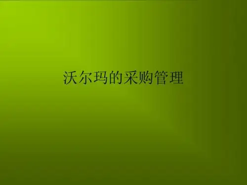 沃尔玛的采购管理