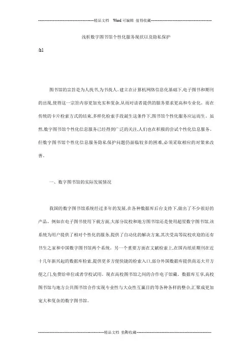浅析数字图书馆个性化服务现状以及隐私保护