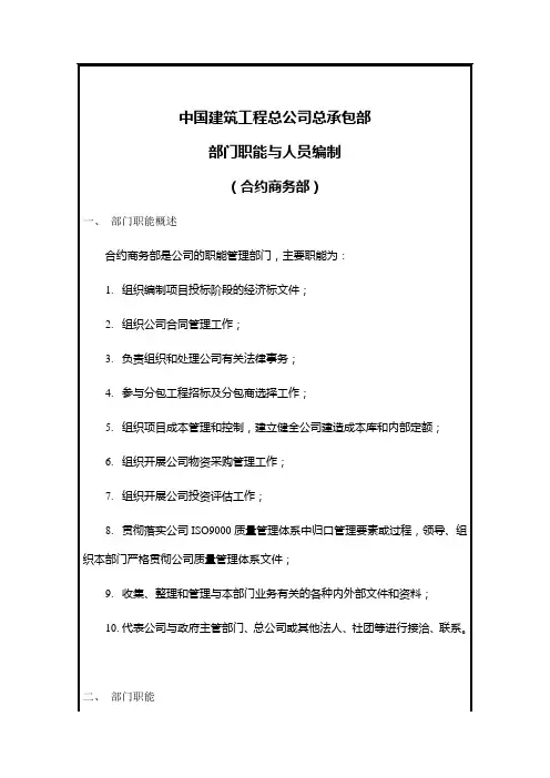 建筑工程公司合约商务部岗位说明书
