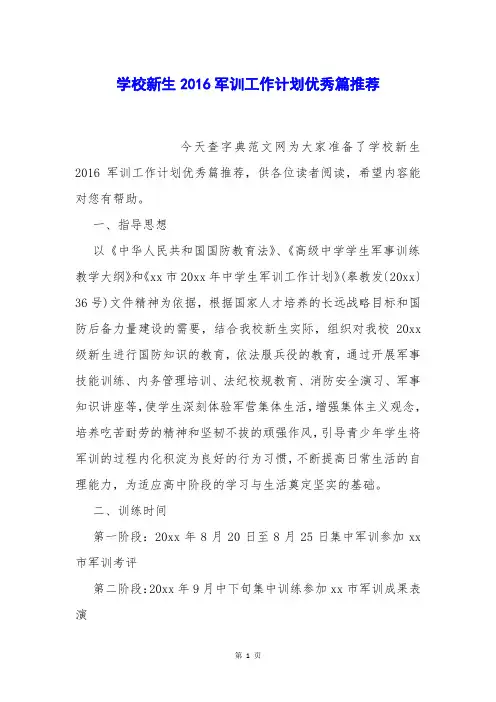学校新生2016军训工作计划优秀篇推荐