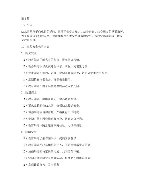 幼儿园三防安全教育指引(3篇)