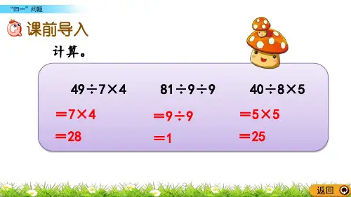 最新人教版三年级数学上册《“归一”问题》精品课件ppt