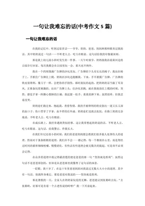 一句让我难忘的话(中考作文5篇)