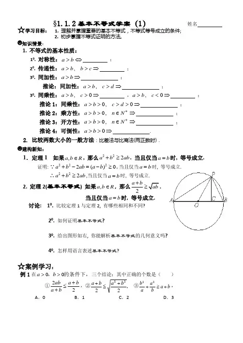 数学选修4-5学案  §1.1.2基本不等式(1)