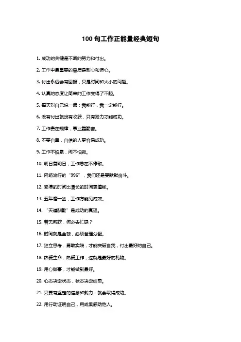 100句工作正能量经典短句