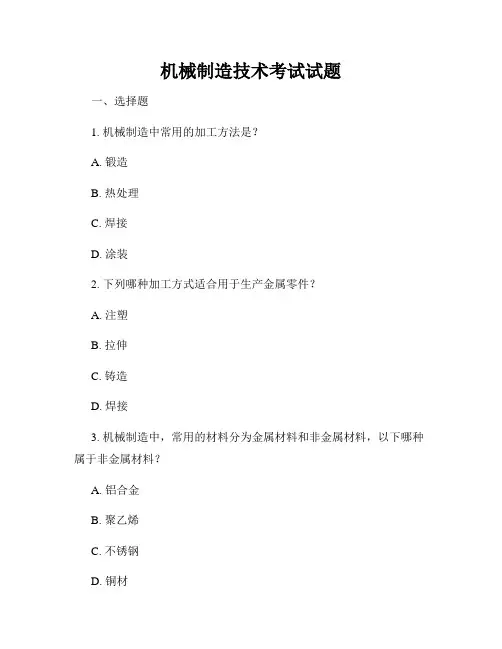 机械制造技术考试试题