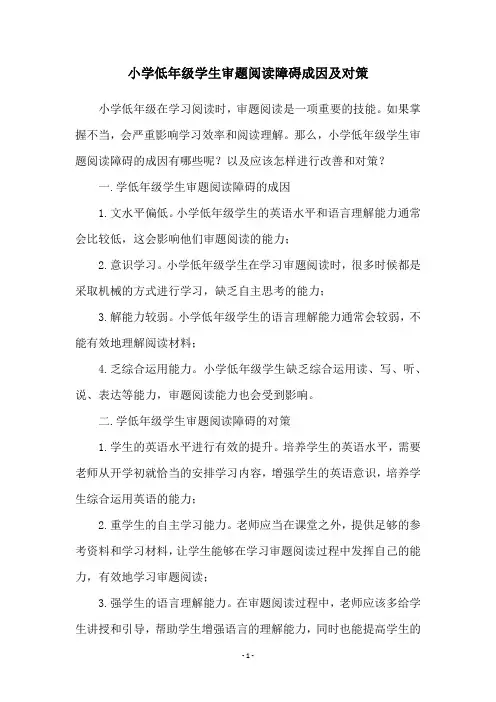 小学低年级学生审题阅读障碍成因及对策