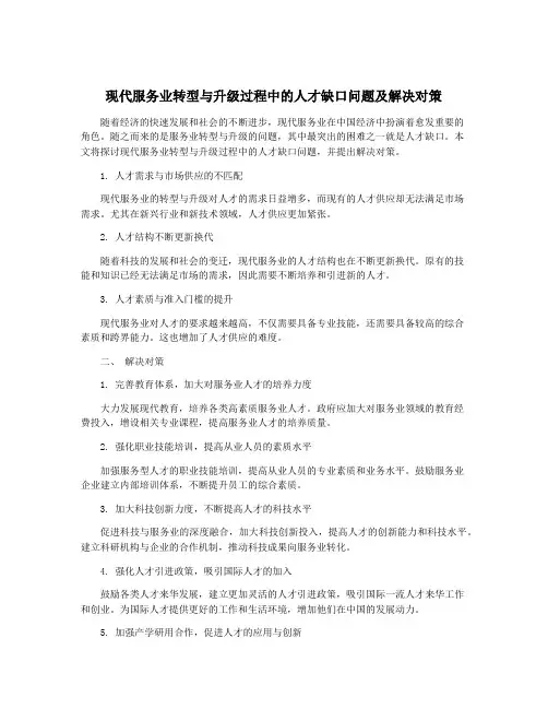 现代服务业转型与升级过程中的人才缺口问题及解决对策