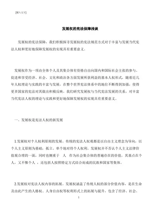 【推荐下载】发展权的宪法保障浅谈