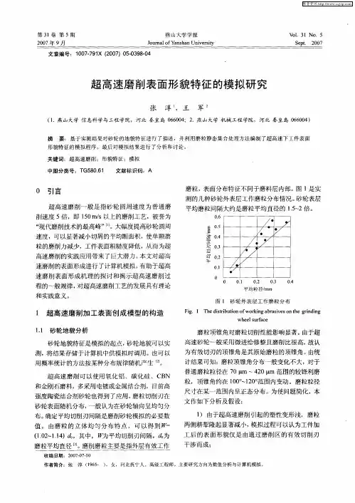超高速磨削表面形貌特征的模拟研究