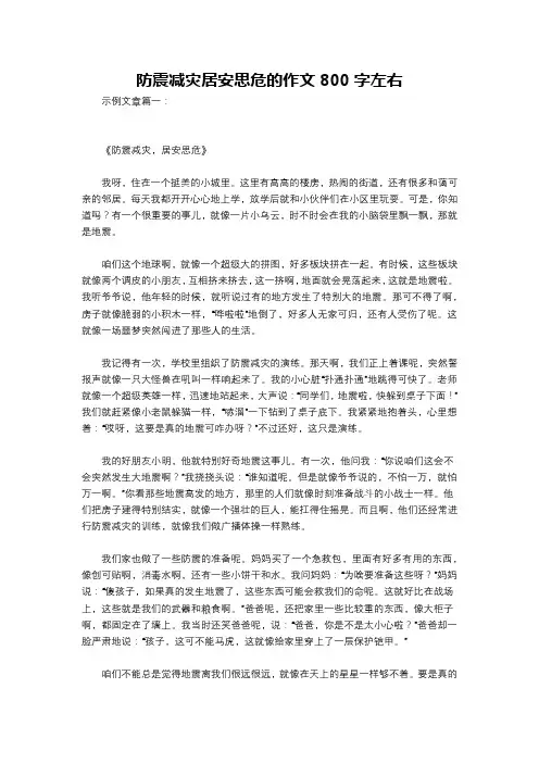 防震减灾居安思危的作文800字左右