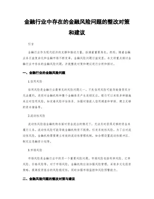 金融行业中存在的金融风险问题的整改对策和建议