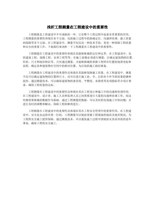 浅析工程测量在工程建设中的重要性