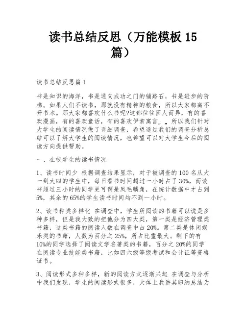 读书总结反思(万能模板15篇)
