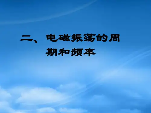 北京地区高二物理 电磁振荡的周期和频率 新课标 人教