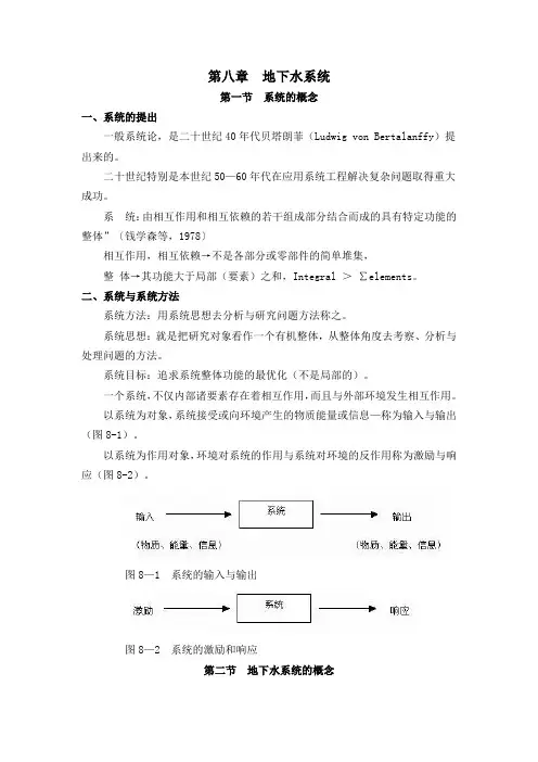 第八章地下水系统
