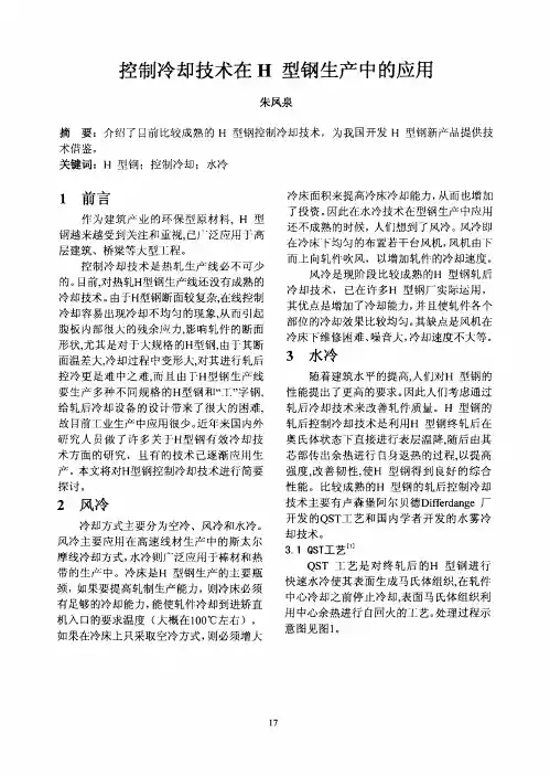 控制冷却技术在H型钢生产中的应用