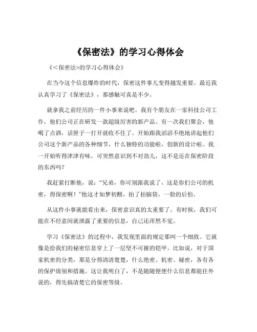 《保密法》的学习心得体会