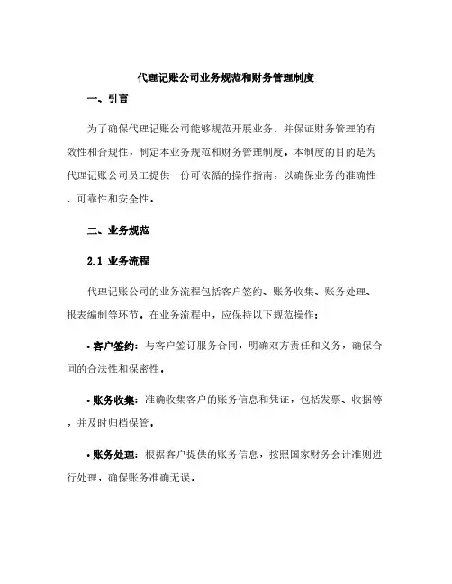 代理记帐公司业务规范和财务管理制度