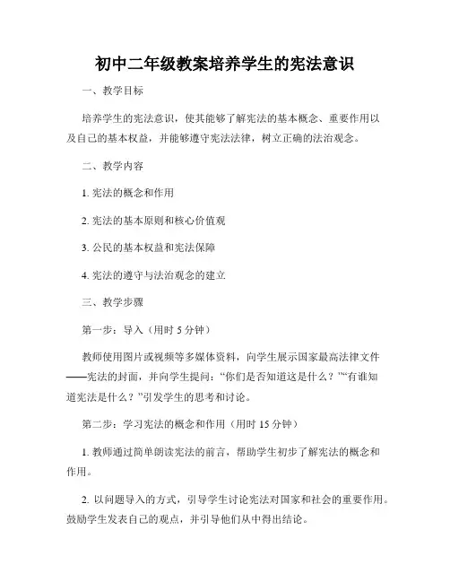 初中二年级教案培养学生的宪法意识