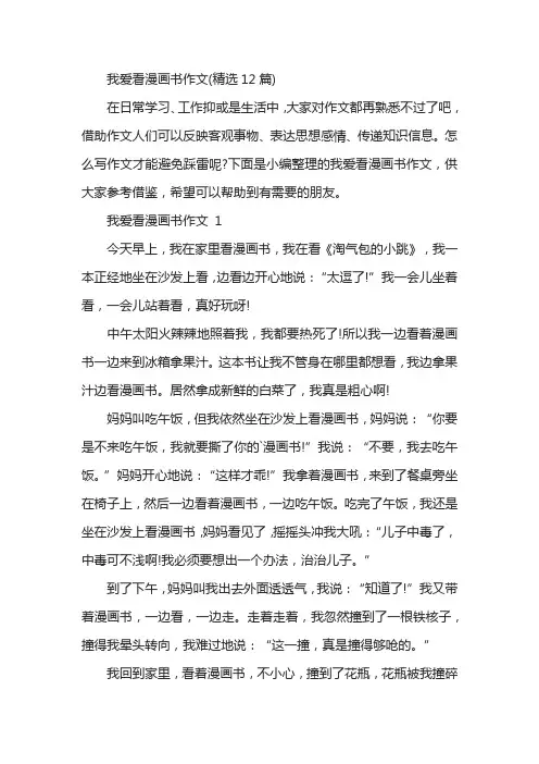 我爱看漫画书作文(精选12篇)