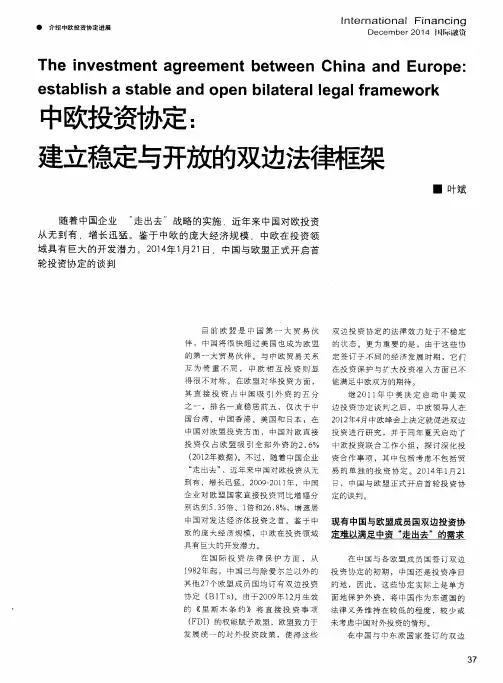 中欧投资协定：建立稳定与开放的双边法律框架