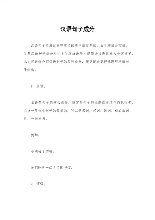 汉语句子成分