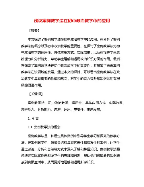 浅议案例教学法在初中政治教学中的应用