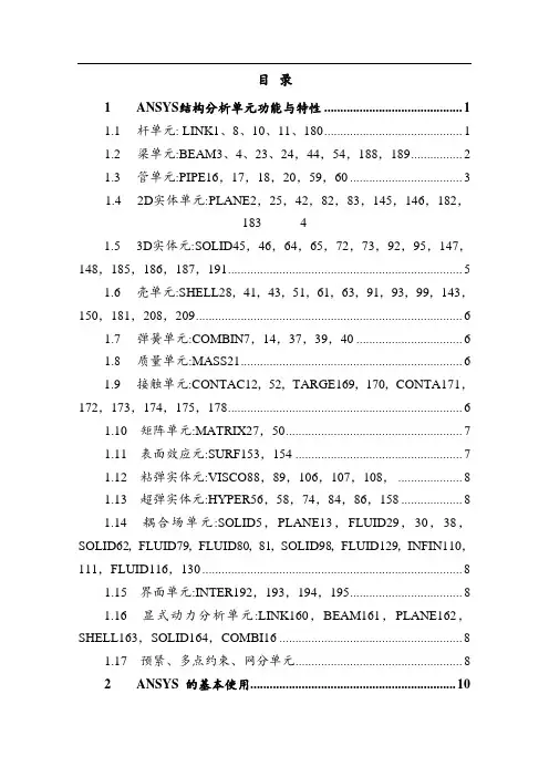 全套完整版ANSYS命令流教学手册